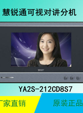 慧锐通家用智能楼宇可视对讲室内分机YA2S-212CD8S7电话门铃门禁