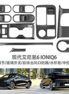 适用于现代艾尼氪6IONIQ大灯调节玻璃开关水杯框后排防踢中控内饰