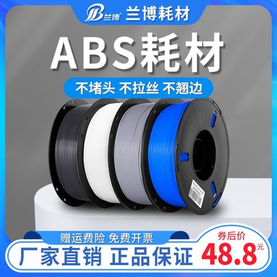 兰博 ABS耗材 3D打印耗材ABS+ 高韧性 高强度材料 ABS+耗材材料