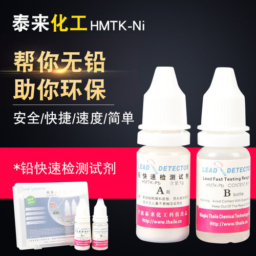 泰来化工铅检测工具包铅超标电子产品无铅焊锡铅快速定性测试剂液
