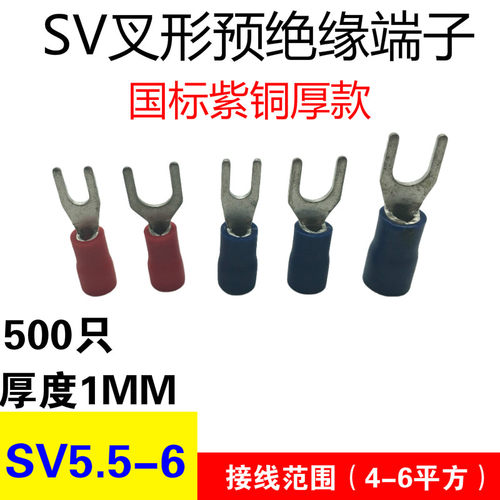 SV5.5-6叉形预绝缘端头 接线端子 冷压接线端头Y型端子U国标紫铜