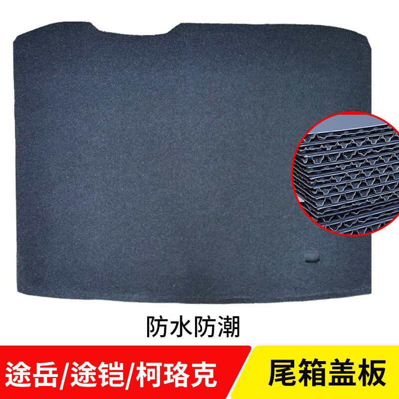 适配大众途岳/途铠/柯珞克/蔚揽/揽巡后备箱备胎盖板承重板硬挡板