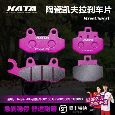 XATA陶瓷刹车片Royal Alloy踏板车GP150 GP200/300S TG300S碟刹皮