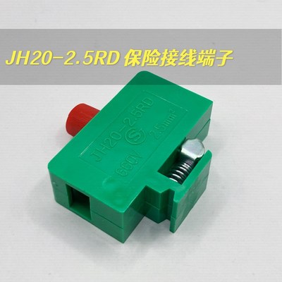 JH20-2.5RD 保险丝接线端子高低轨 660v