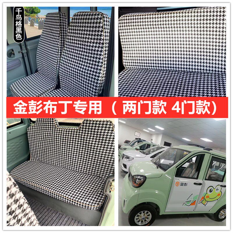 金彭布丁青春版四轮电动车座套坐垫套全包围布艺四季通用亚麻坐套