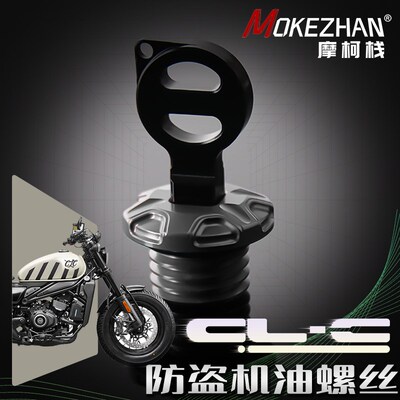 适用春风450CLC改装 铝合金防撬防盗机油盖机油螺丝机油塞配件