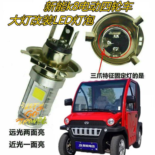 适用新能k8电动四轮汽车大灯改装LED灯泡远近超亮透镜前照车灯