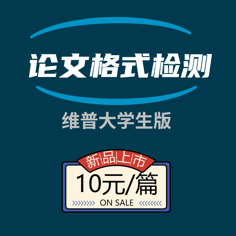 维普论文格式检测查重人工代查重含封面目录脚注文献表格图表公式