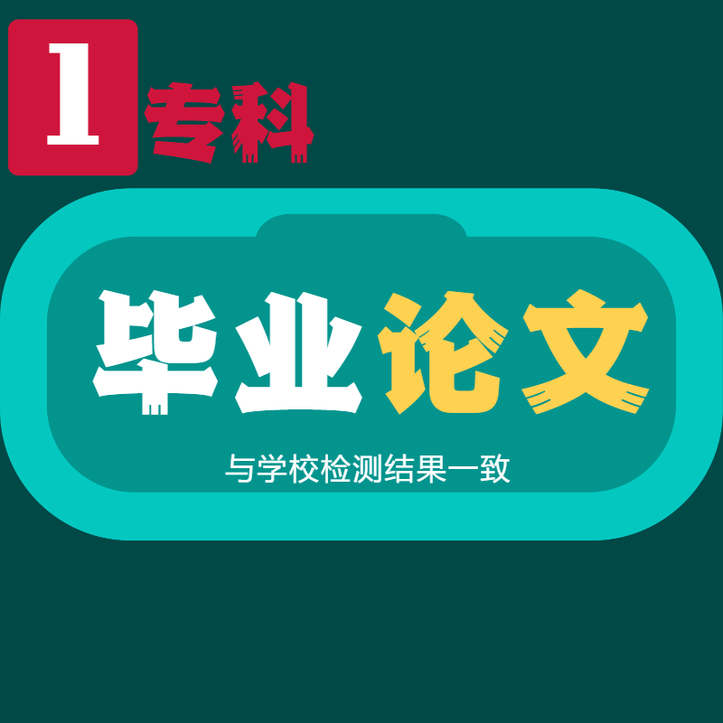 [专科论文]大专成人本科MBA硕士MPA开题报告查重检测报告