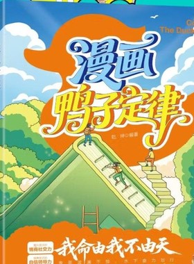 【下单立减30】漫画鸭子定律6-12岁小学生时间管理漫画心理Y02