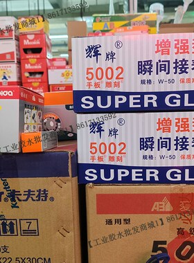 如假包赔辉牌5002胶水W-50手板雕刻专用胶强力瞬间胶金属塑料胶