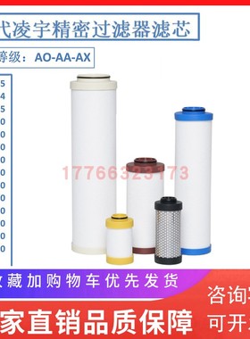 替代凌宇冷干机精密滤芯LY-D024/035/060/090/120/240AA/AO/AX