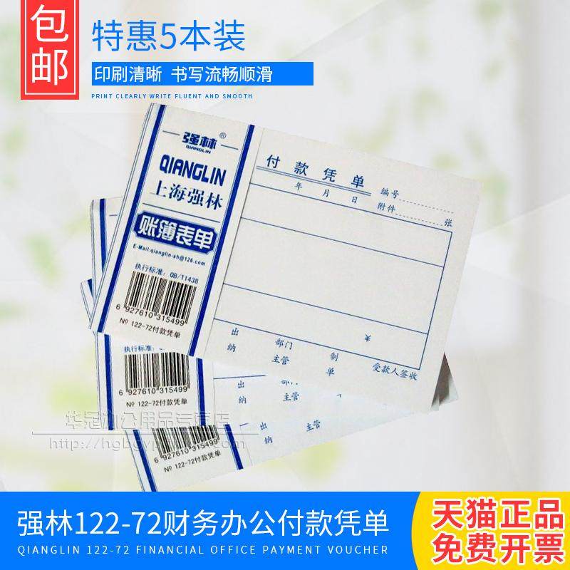 包邮(5本价)付款凭单 凭证单据 强林122-72 会计票据单子(72开),文具电教/文化用品/商务用品,单据/收据,淘宝优惠券,粉丝福利购,淘宝优惠卷