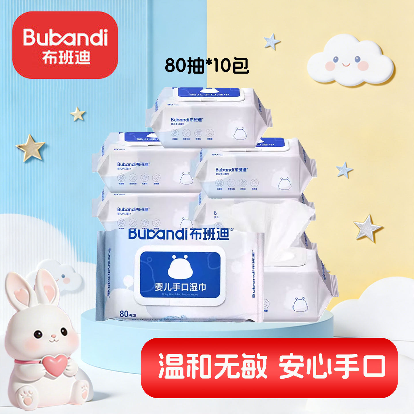 布班迪婴儿手口湿巾80抽10包纯水温和滋润护肤无敏感宝宝专用湿巾,婴童用品,普通婴童湿巾,淘宝优惠券,粉丝福利购,淘宝优惠卷