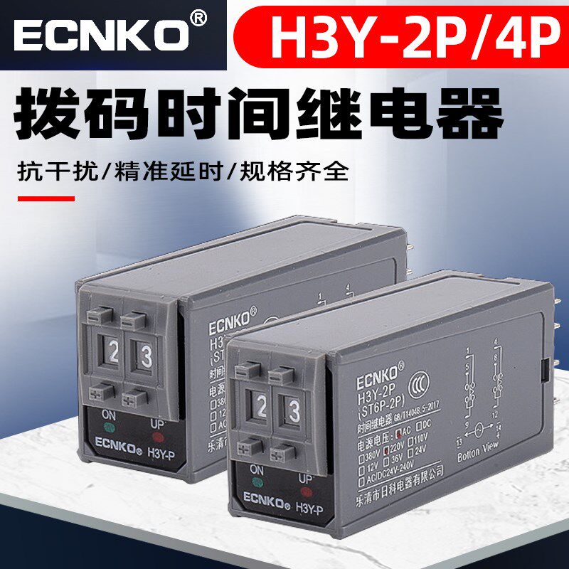 时间继电器H3Y-2P/4P通电延时继电器拨码小型控制时间开关220V24V