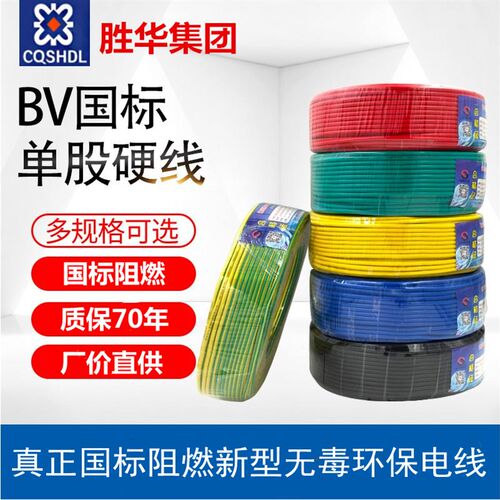 胜华家装国标电线电缆ZR BV 1/1.5/2.5/4/6/10平方单股线阻燃