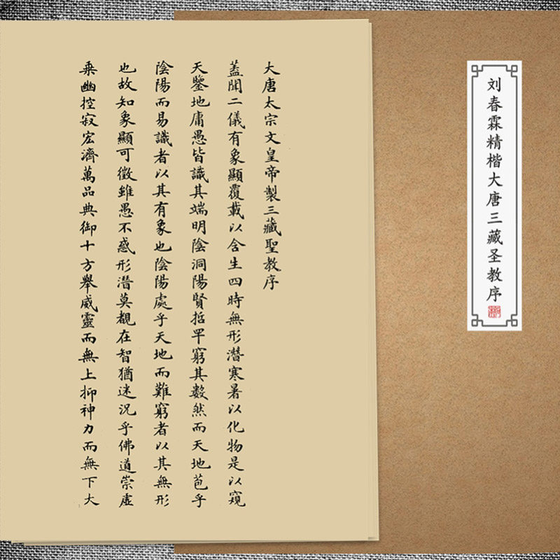 刘春霖小楷字帖大唐三藏圣教序清状元毛硬笔名家书法墨迹练字学苑
