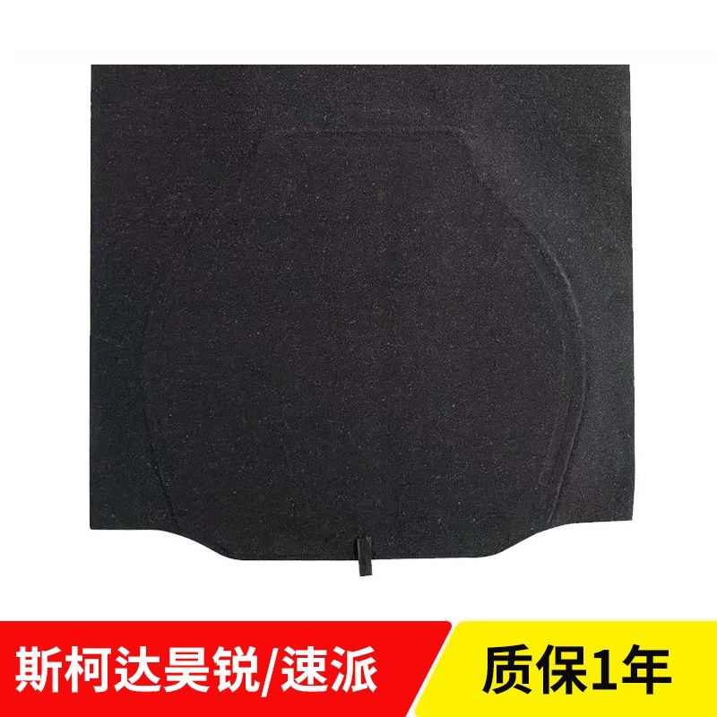 适配斯柯昊锐/速派/昕动后备箱盖板备胎承重板尾箱垫板轮胎硬隔板