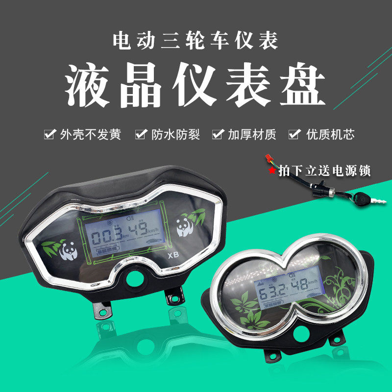 电动三轮车仪表盘总成通用液晶显示屏电瓶车通用改装配件公母插头