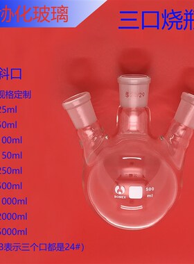 斜三口烧瓶25/50/100/150/250/500/1000/2000/5000ml三颈圆底烧瓶