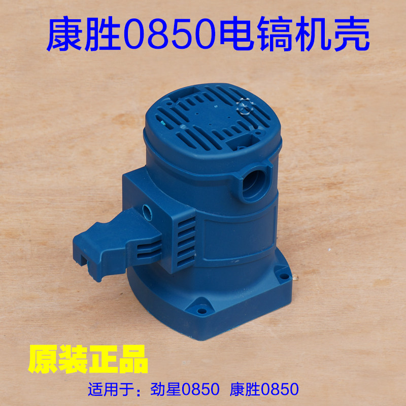 劲星康胜0850电镐机壳 定子壳外壳塑料壳 0950连杆活塞 原厂配件