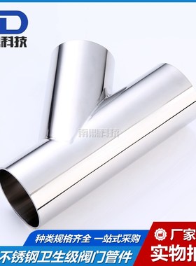 不锈钢卫生级304/316L材质焊接Y型斜三通焊接斜三通焊接45度三通