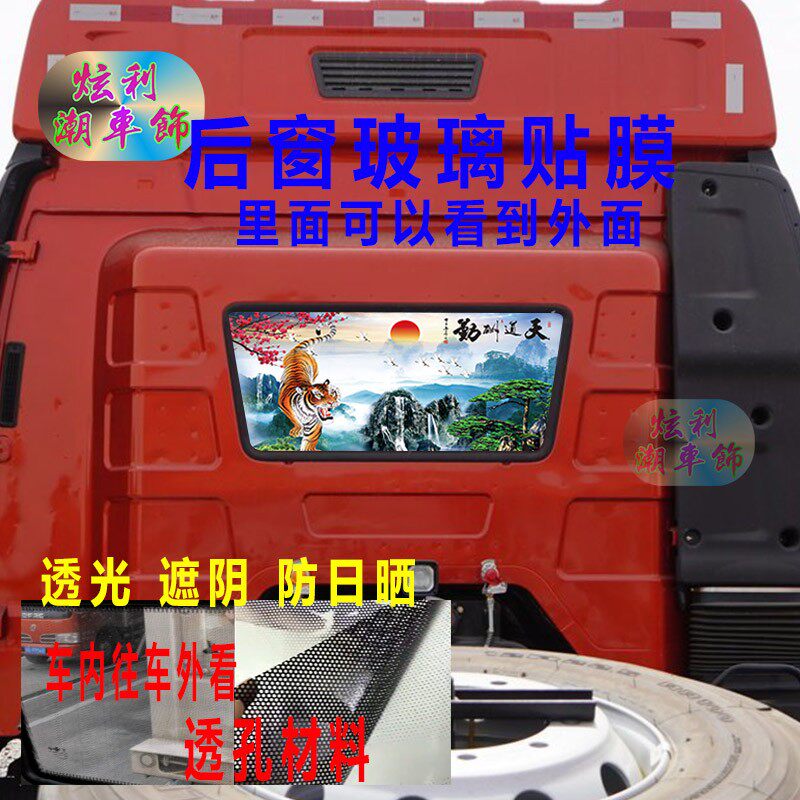 解放J6P货车后窗贴画牵引车卡车卧铺后挡风玻璃窗装饰透孔车贴纸