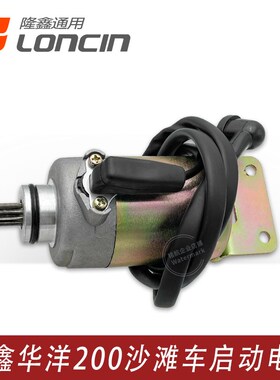 隆鑫沙滩车LX200-M华洋200AU巴山四轮车CVT175发动机启动马达电机