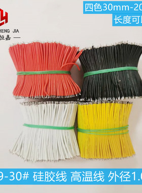 硅胶线高温高压线3239-30AWG电子连接线两头上锡外径1mm焊接线