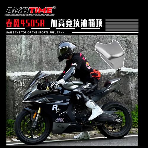 适用春风450SR 改装碳纤加高油箱顶油箱罩原车开模水转印改装配件