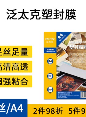 泛太克塑封膜A4 7C丝相片塑封过塑膜护卡膜过胶膜照片膜100张