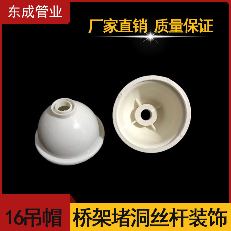 PVC吊杆16 20线管桥架螺杆吊帽装饰盖螺丝杆盖帽装饰盖帽加厚款