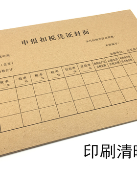 立信申报扣税凭证封面 24K增税凭证封面 财务报表申报封皮 10本价