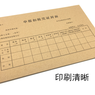立信申报扣税凭证封面 24K增税凭证封面 财务报表申报封皮 10本价