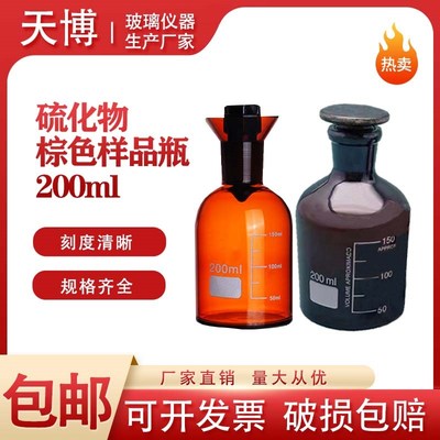 硫化物棕色样品瓶200ml 磨砂玻璃瓶广口瓶棕色具塞磨口玻璃瓶小口