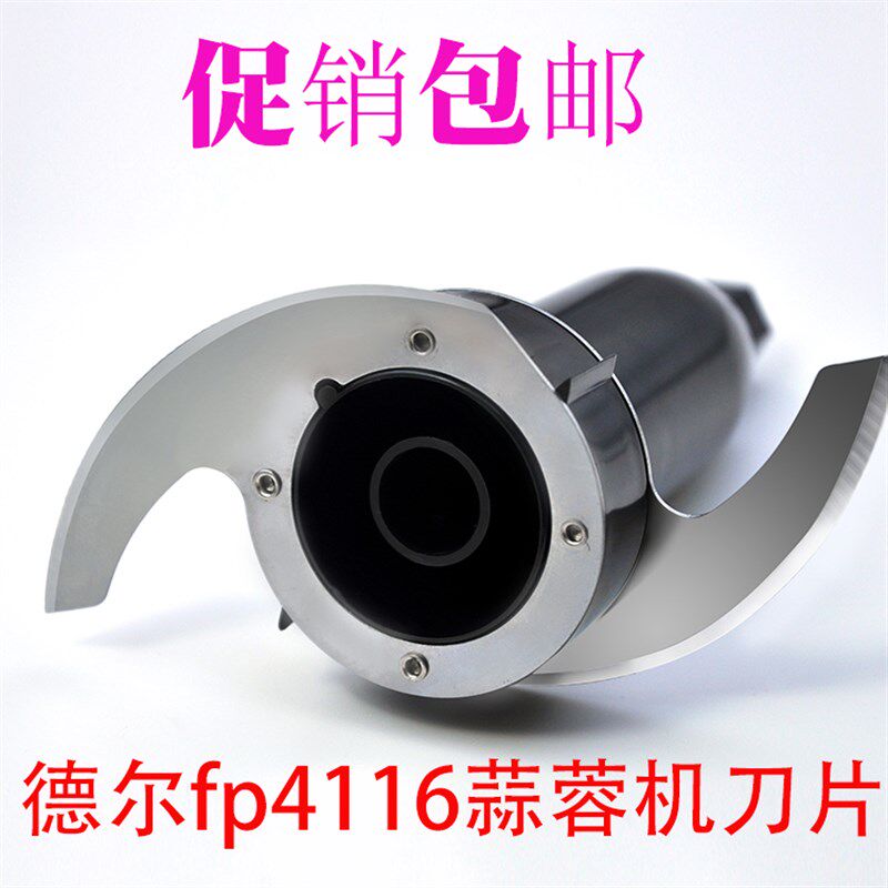 德尔多功能料理机配件fp-4116绞肉机刀片刀组4118蒜蓉机上杯/盖子