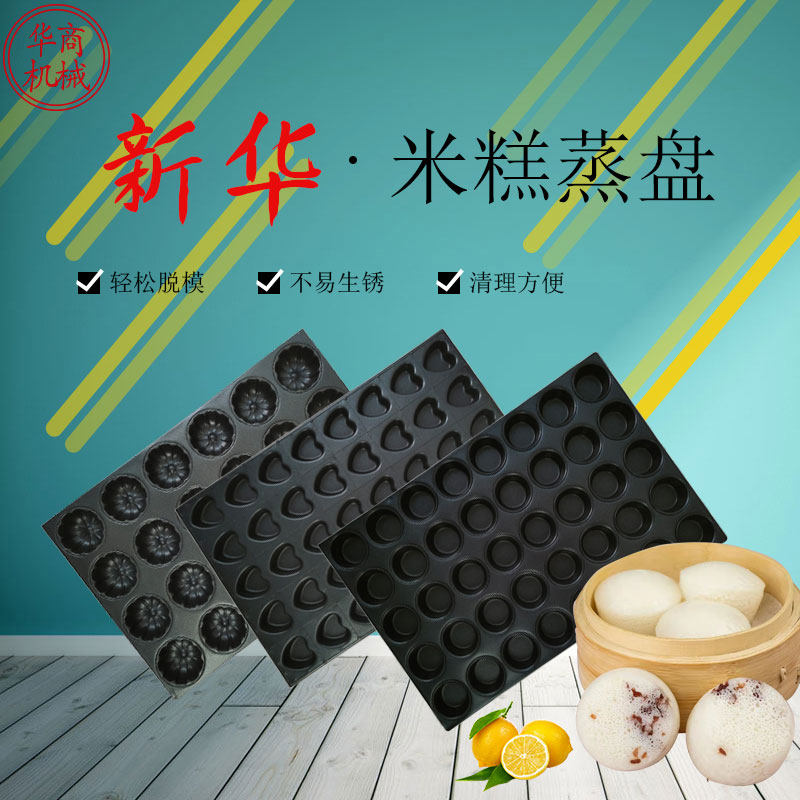 新华蒸白糕蒸饭柜蒸箱模具 泰国香米糕40连圆孔蒸米发糕模具商用
