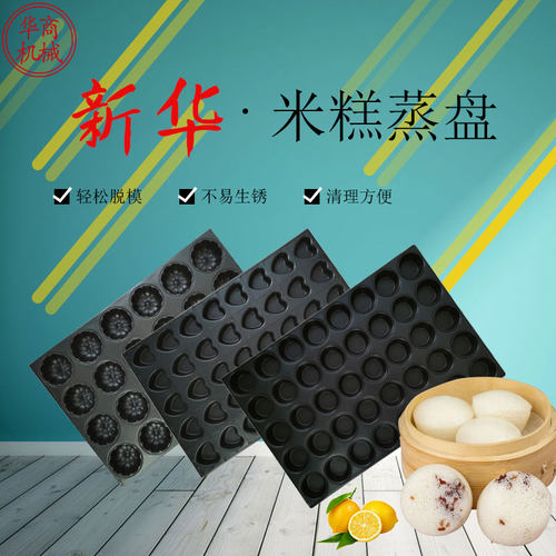 新华蒸白糕蒸饭柜蒸箱模具 泰国香米糕40连圆孔蒸米发糕模具商用
