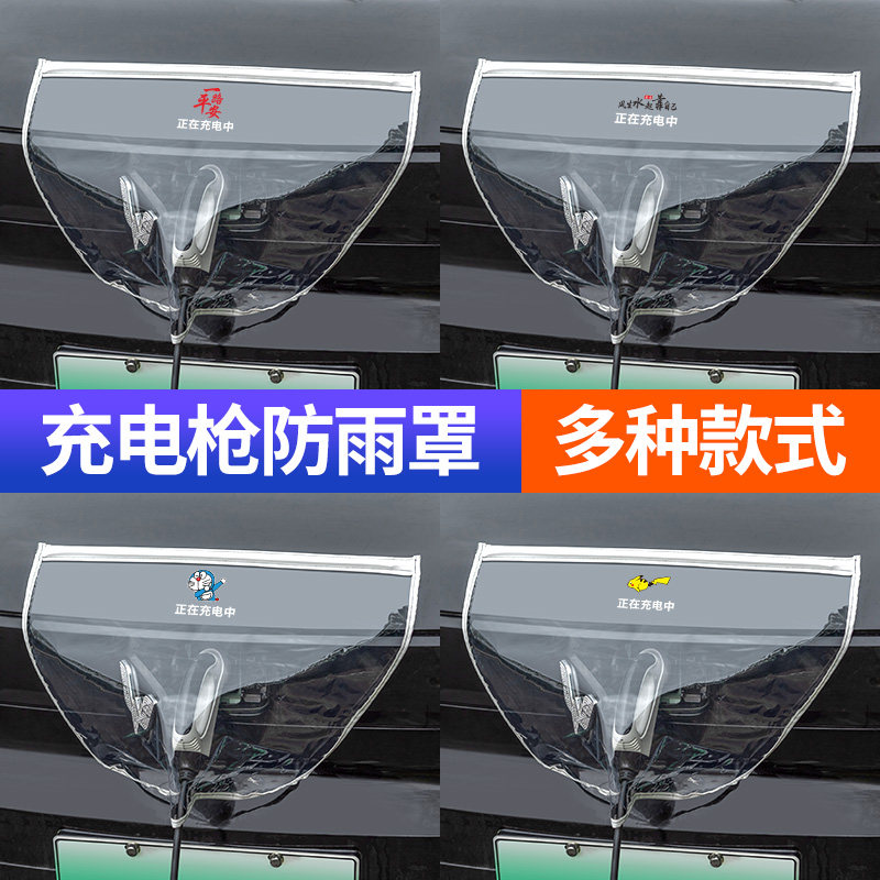 新能源汽车充电枪防雨罩比亚迪长安充电口保护罩家用充电桩防水罩,汽车用品/电子/清洗/改装,汽车防雨/防雾膜,淘宝优惠券,粉丝福利购,淘宝优惠卷