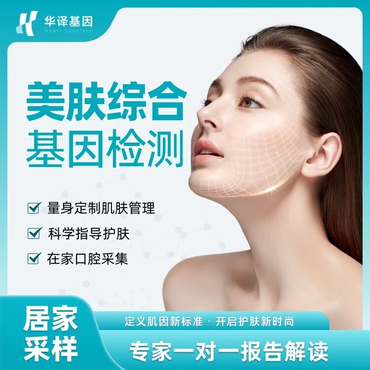 华译基因美肤综合基因检测肤质检测解码皮肤综合能力皮肤高端体检