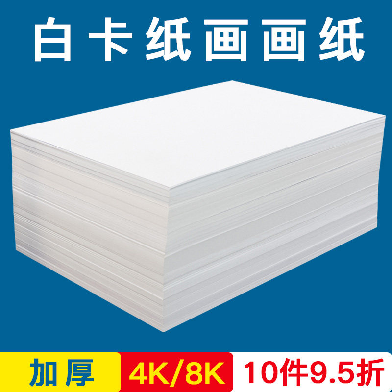 白卡纸A4四开8开儿童绘画纸4K8K学生画画卡纸a3纸双面打印A4纸180