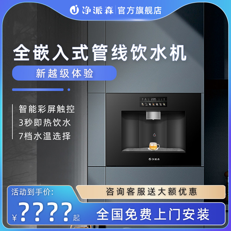 净派森嵌入式管线机家用净水器一体饮水机直饮机瞬热净饮机2023新,厨房电器,净水器,淘宝优惠券,粉丝福利购,淘宝优惠卷
