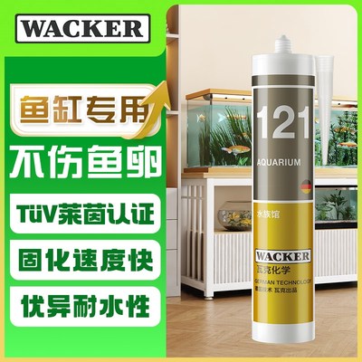 瓦克 121水族馆鱼缸玻璃胶酸性速粘防水抗开裂水族箱密封胶