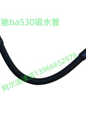 洁驰ba530bt吸水管进水管吸污管ba530排水管排污管放水管洁驰配件