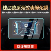 适用钱江骁800仪表膜骁650改装 配件 钢化膜骁700贴纸骁600改装