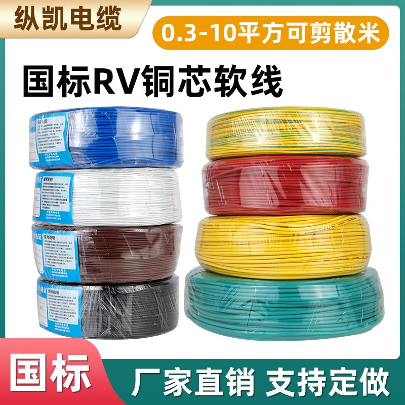 RV单芯多股铜芯软电线0.3/0.5/0.75/1.5/2.5/4/6.0/10平方电子线,电子/电工,护套线,淘宝优惠券,粉丝福利购,淘宝优惠卷