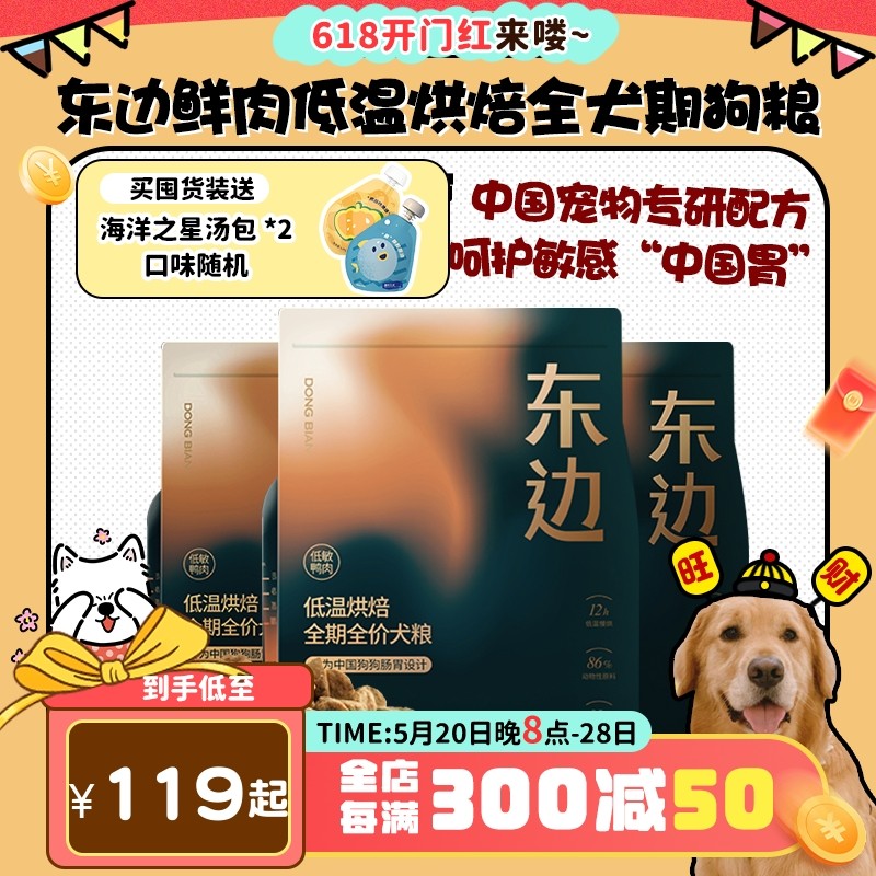 【旺财】东边狗粮鲜肉低温烘焙全期全价犬粮无谷低敏玻璃胃克星,宠物/宠物食品及用品,狗全价风干/烘焙粮,淘宝优惠券,粉丝福利购,淘宝优惠卷