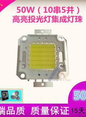 包邮LED足瓦大功率工矿灯珠50W集成投光路灯射灯10串5并35mil芯片