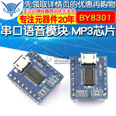 串口语音模块 MP3芯片播放板语音 游乐交通声音播报开发 BY8301