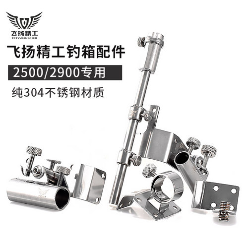 飞扬精工钓箱配件SS3500 2900 2500 不锈钢三件套折叠伞架